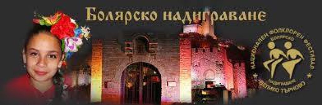 Болярско надиграване