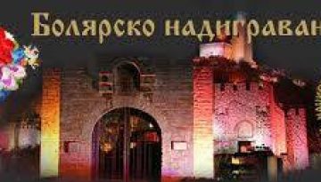 Болярско надиграване